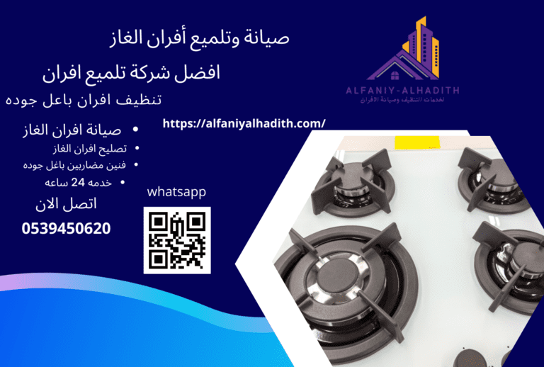 صيانة وتلميع أفران الغاز