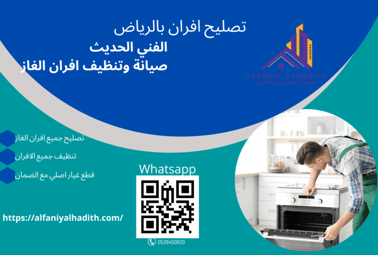 تصليح افران بالرياض