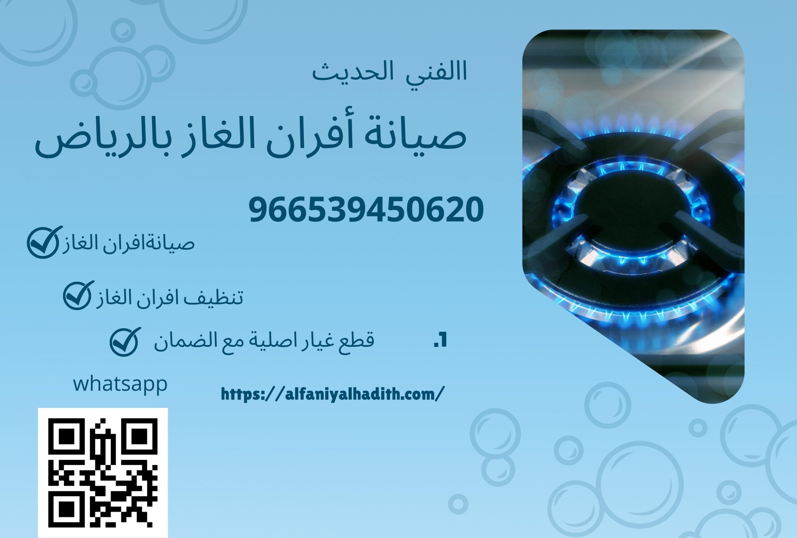 صيانة أفران الغاز بالرياض