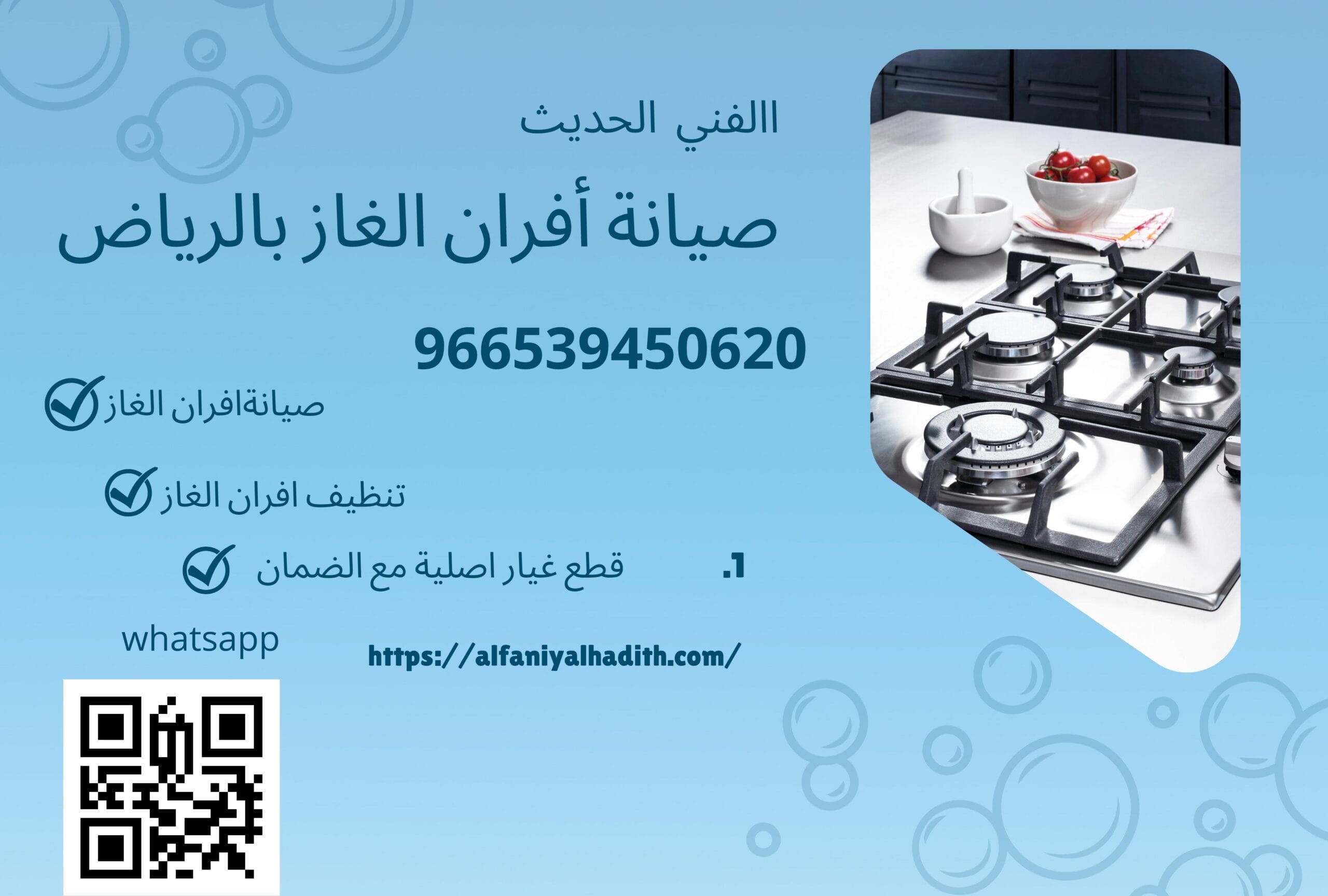 صيانة أفران الغاز بالرياض