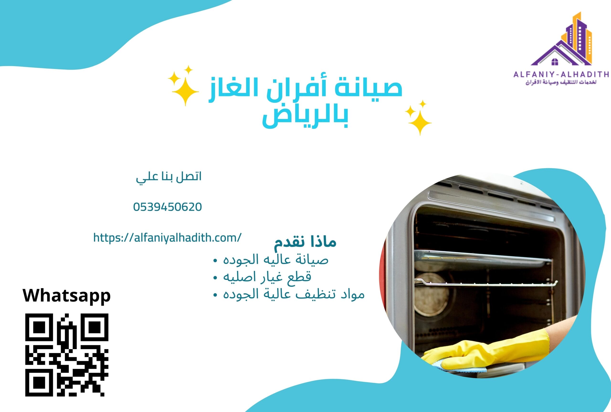 شركة صيانة أفران بالرياض