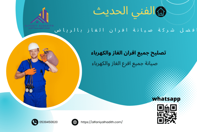افضل شركة صيانة افران الغاز بالرياض