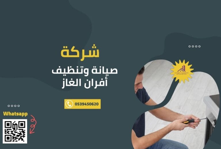 صيانة وتنظيف أفران الغاز