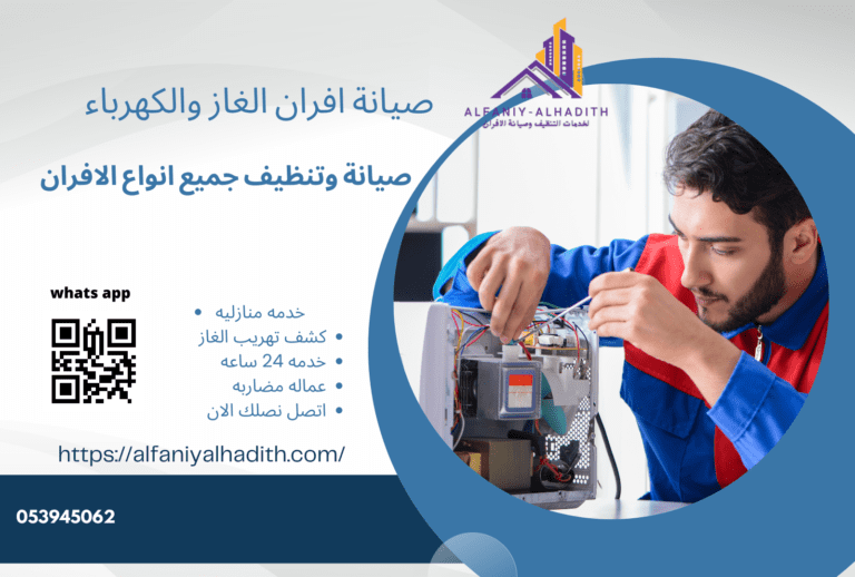 افضل شركة صيانة أفران بالخرج