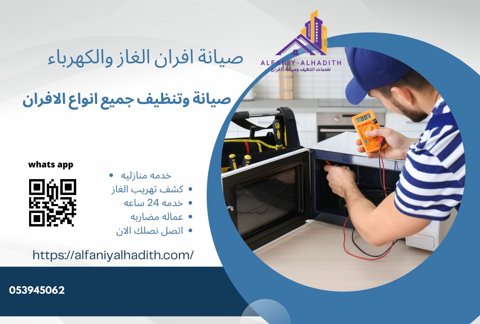 شركة تصليح أفران بالرياض