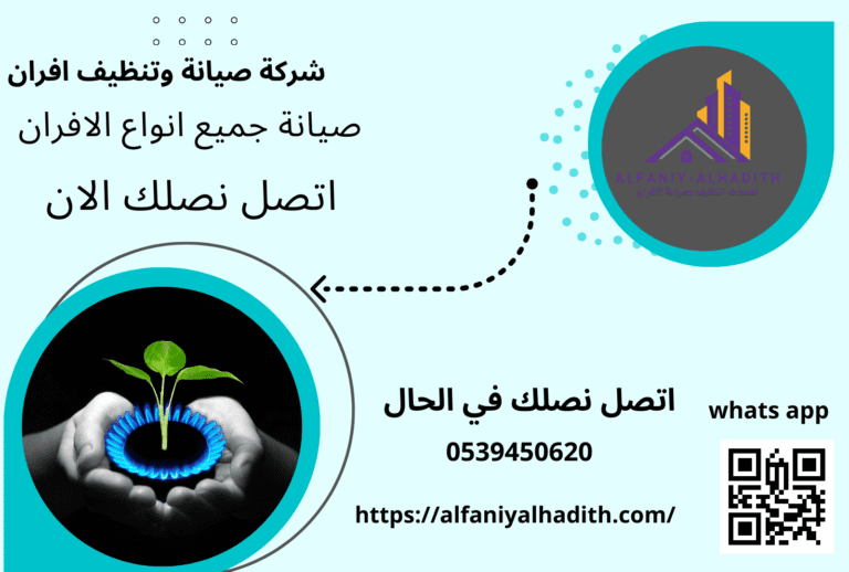 شركة الفني الحديث لصيانة الأفران
