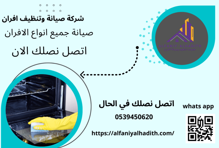 شركة تنظيف افران غاز بالرياض