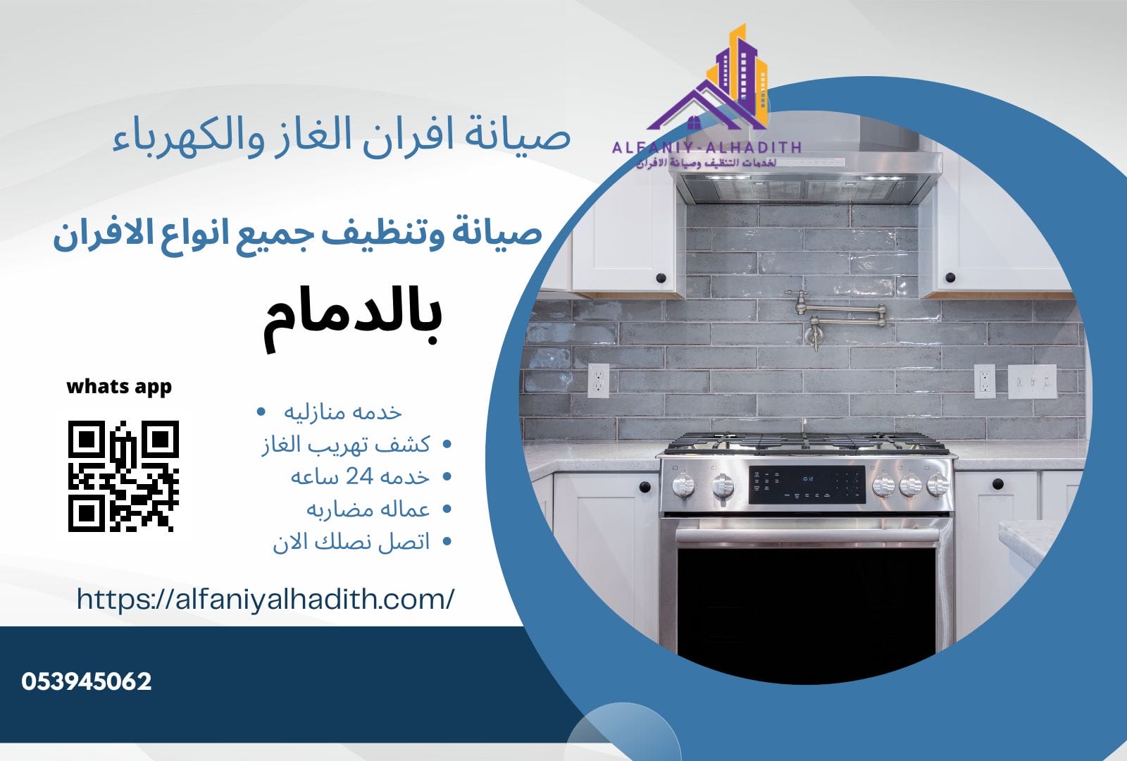شركة صيانة أفران غاز بالدمام