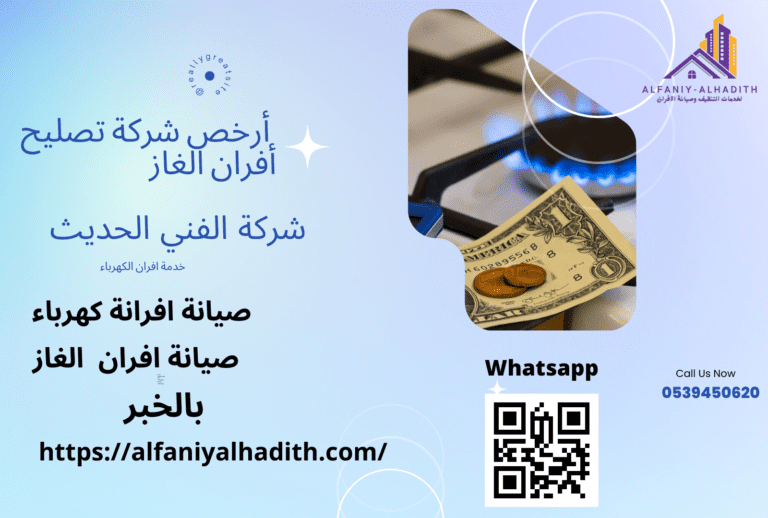 شركة صيانة الأفران في الخبر