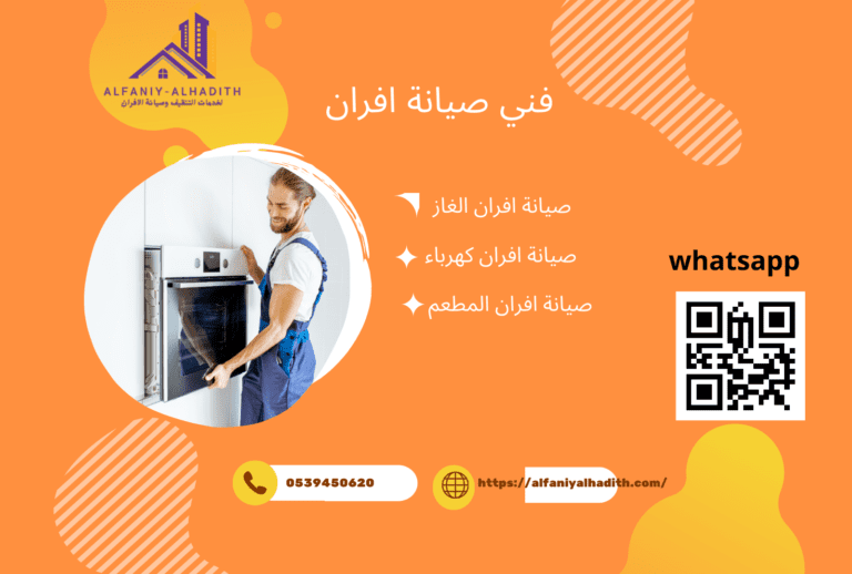 شركة صيانة افران بخميس مشيط