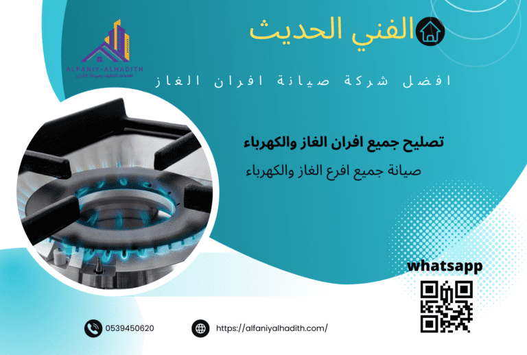 شركة صيانة الأفران بالدمام