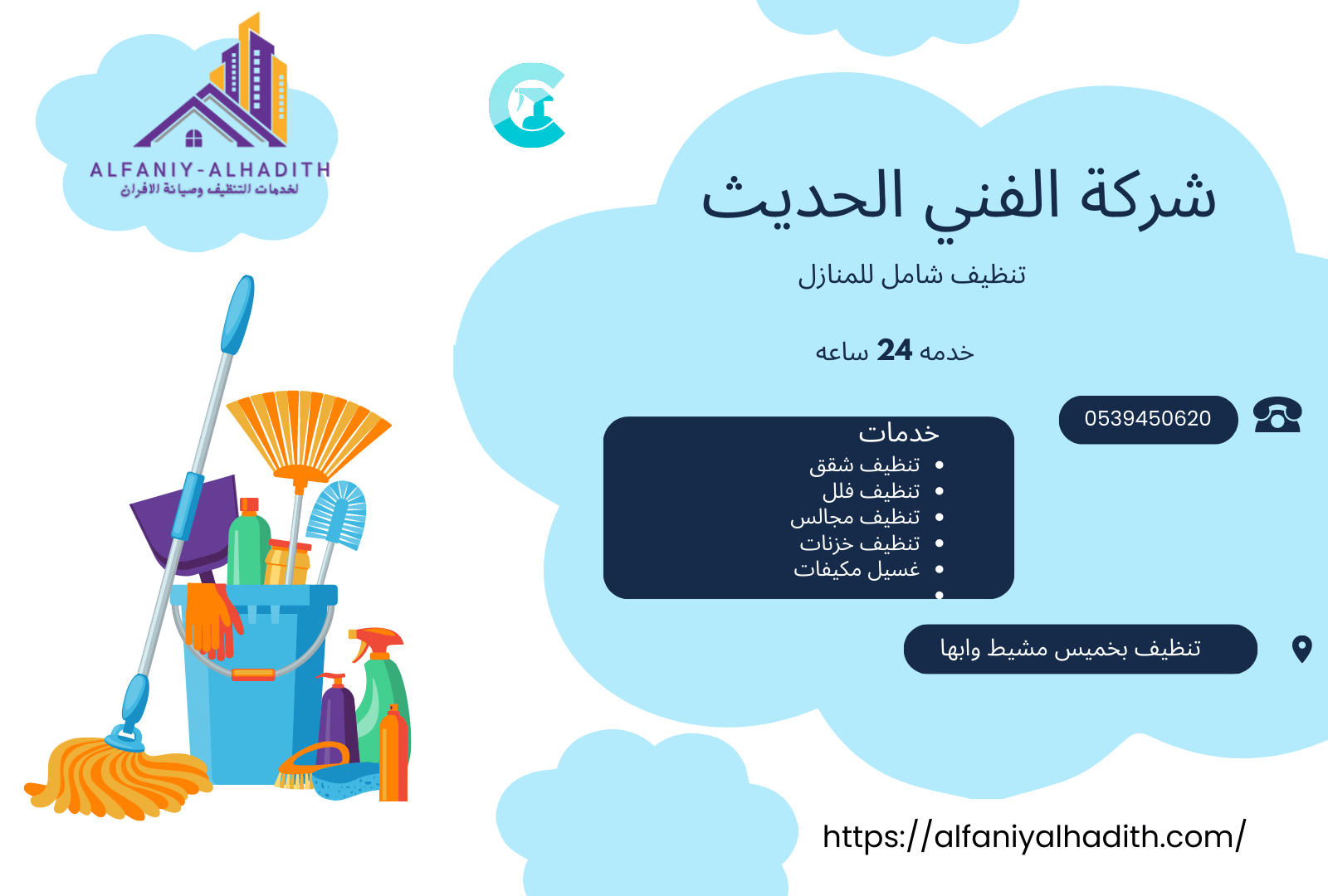شركة تنظيف منازل بخميس مشيط وابها
