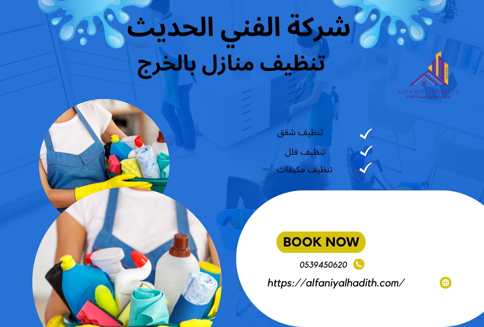 شركة تنظيف منازل بالخرج