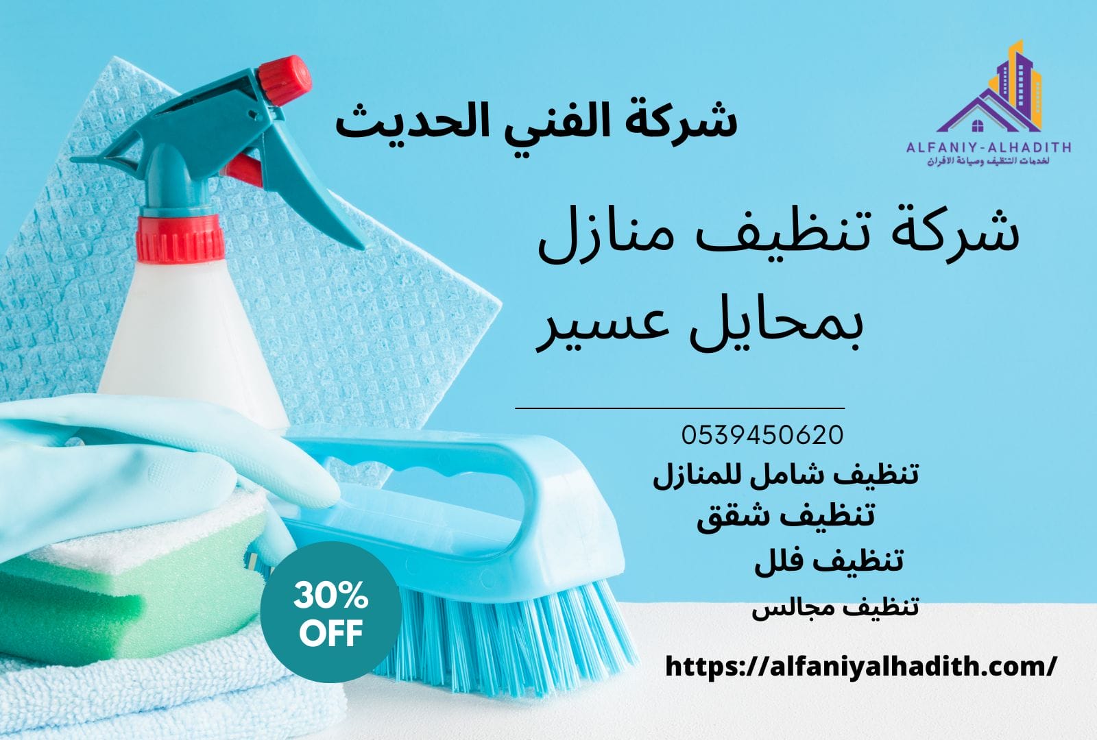 شركة تنظيف منازل بمحايل عسير