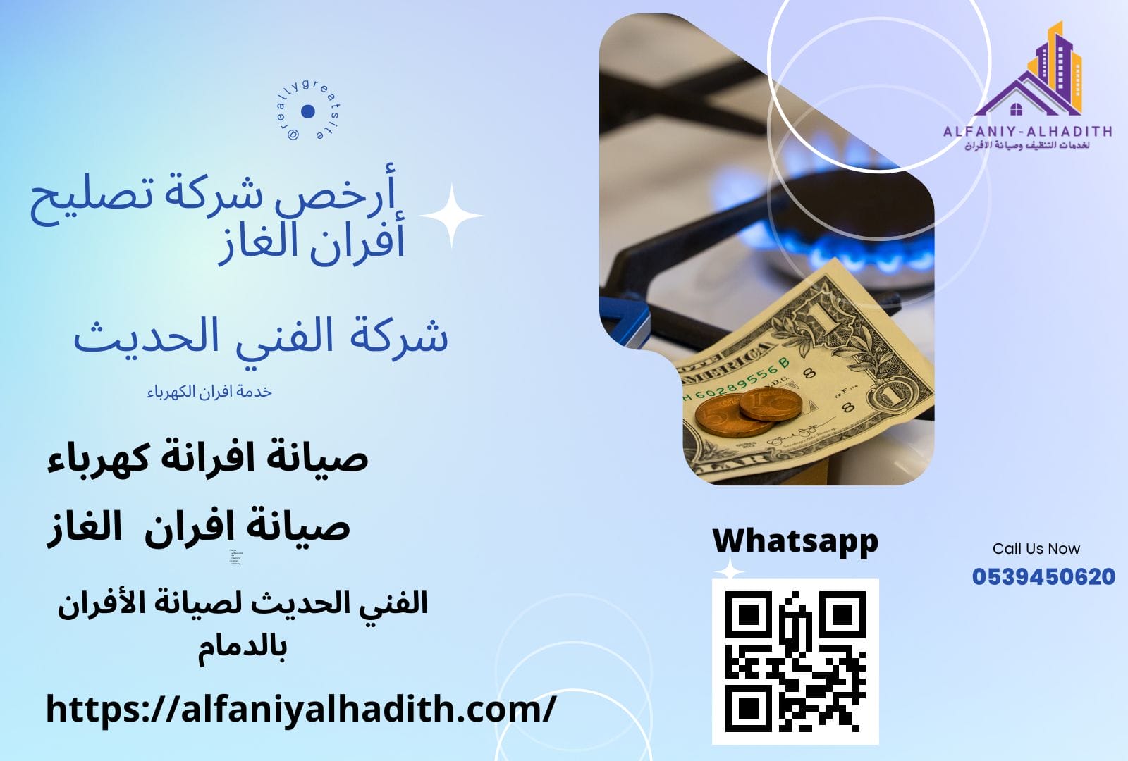 الفني الحديث لصيانة الأفران