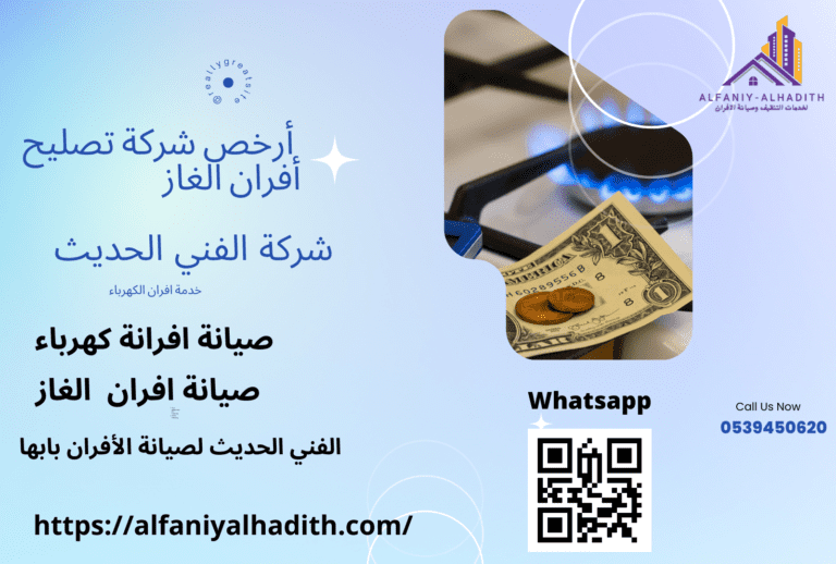 الفني الحديث لصيانة الأفران في أبها