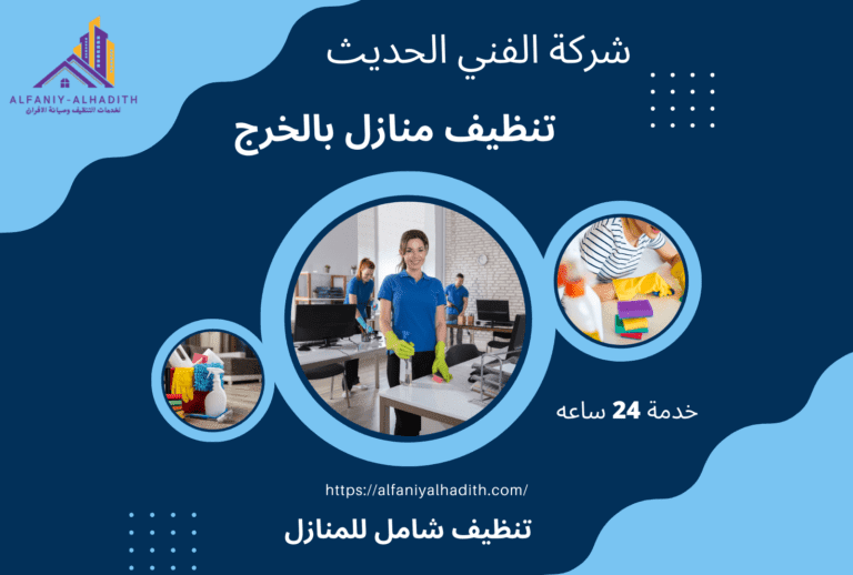شركة تنظيف منازل بالخرج