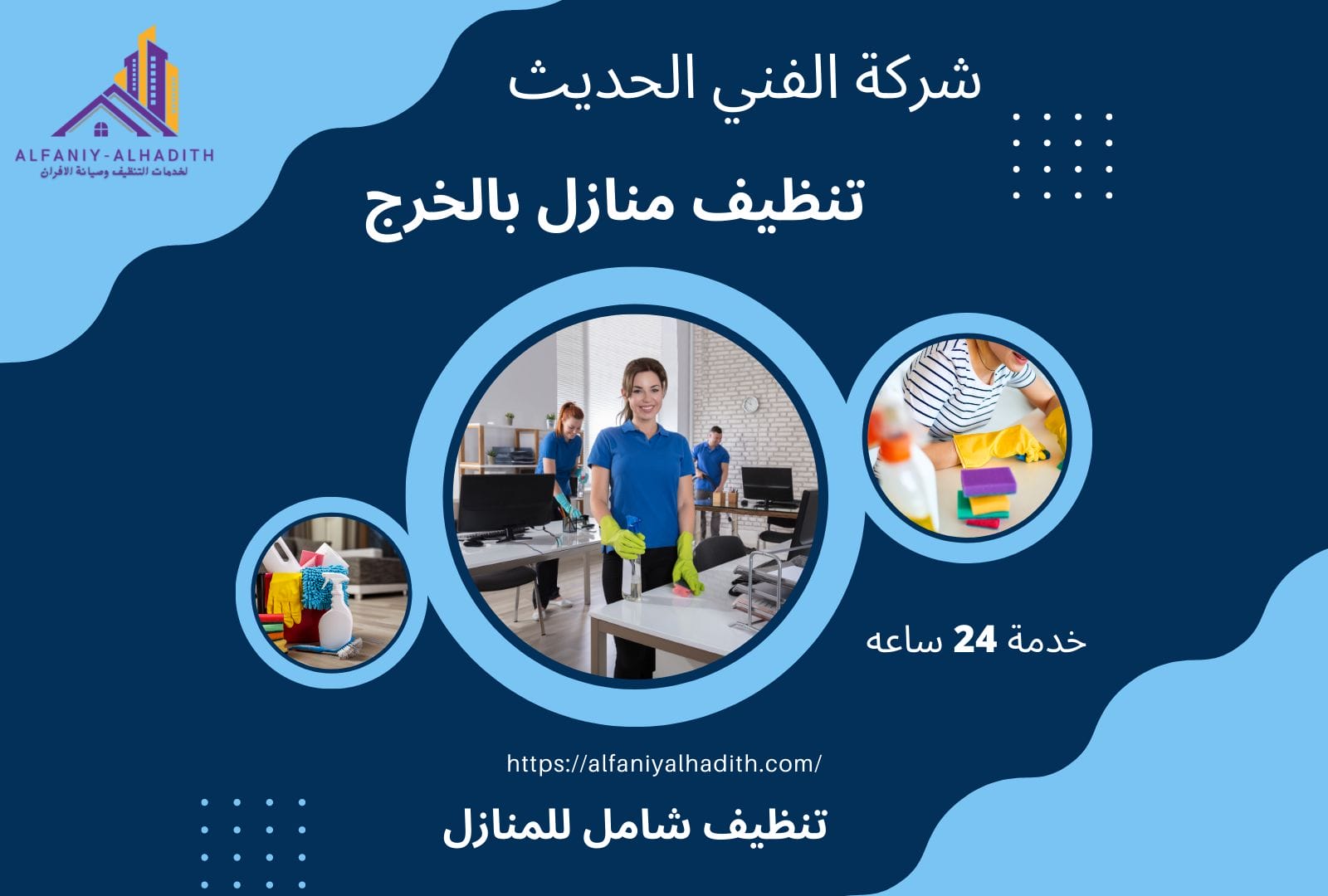 شركة تنظيف منازل بالخرج