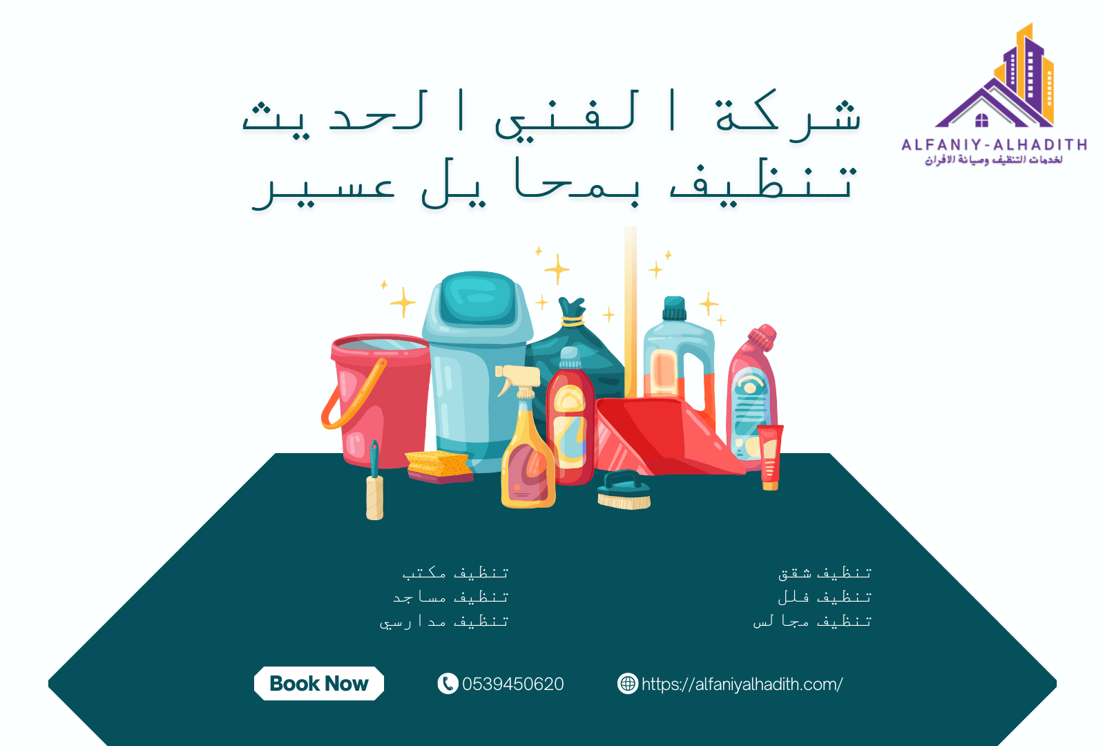 شركة تنظيف منازل بمحايل عسير