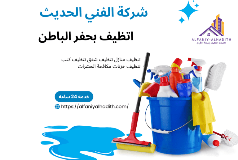 شركة تنظيف منازل بحفر الباطن