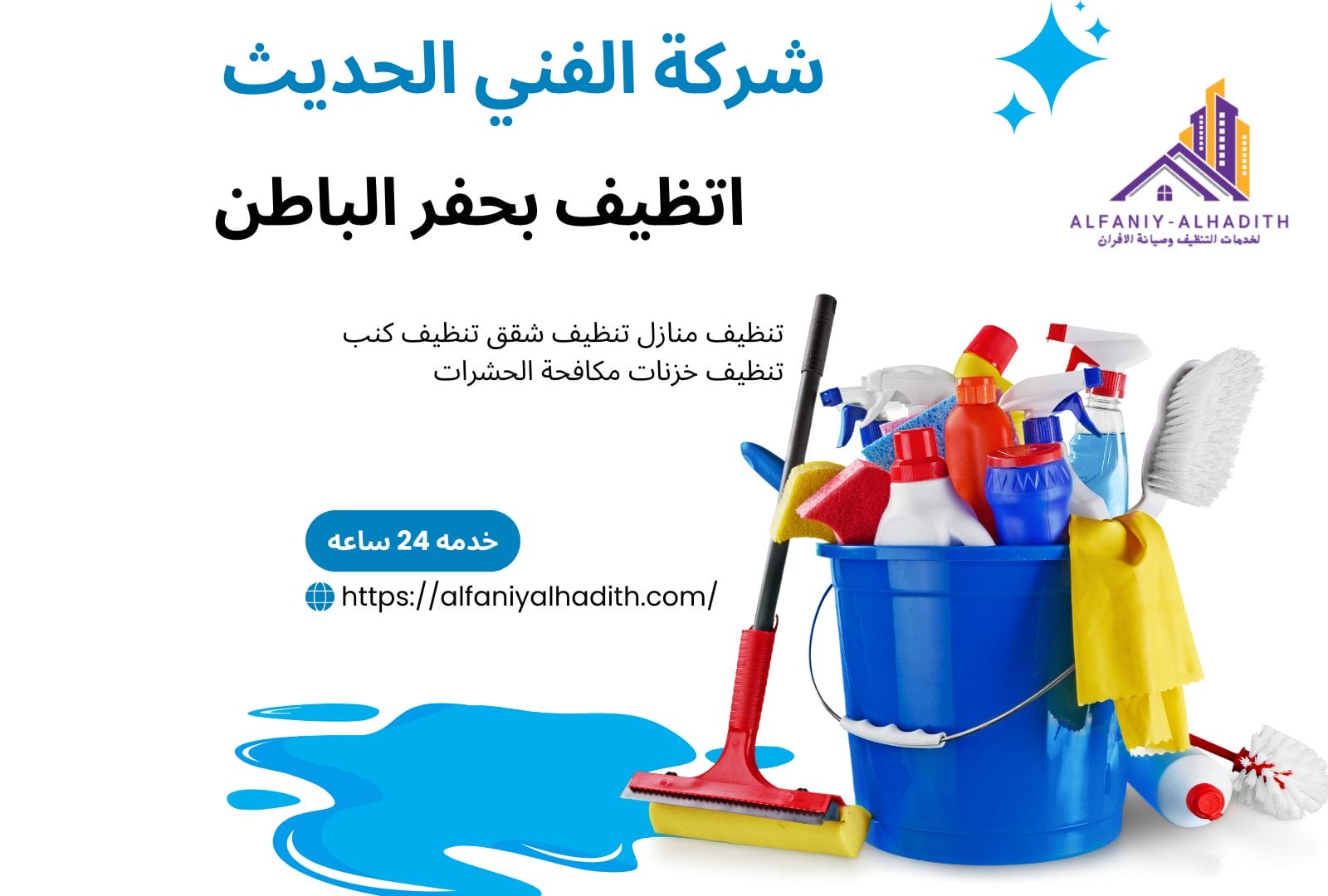 شركة تنظيف منازل بحفر الباطن
