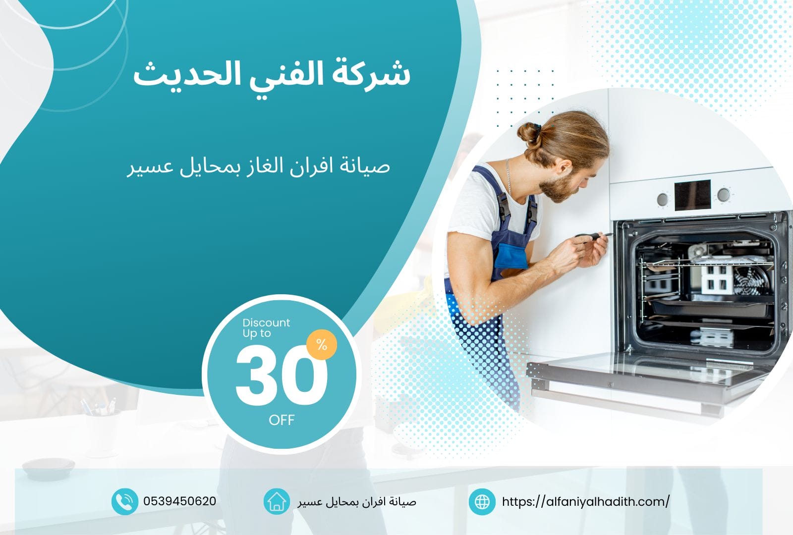 شركة صيانة افران بمحايل عسير