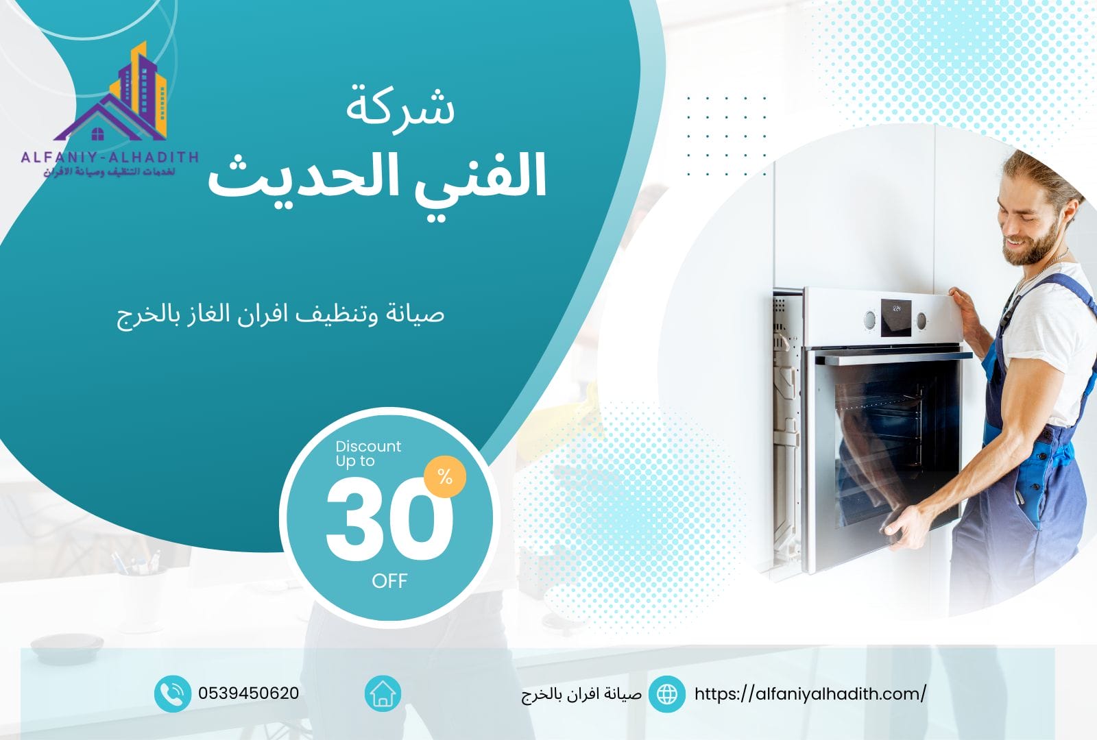 شركة صيانة وتنظيف افران بالخرج