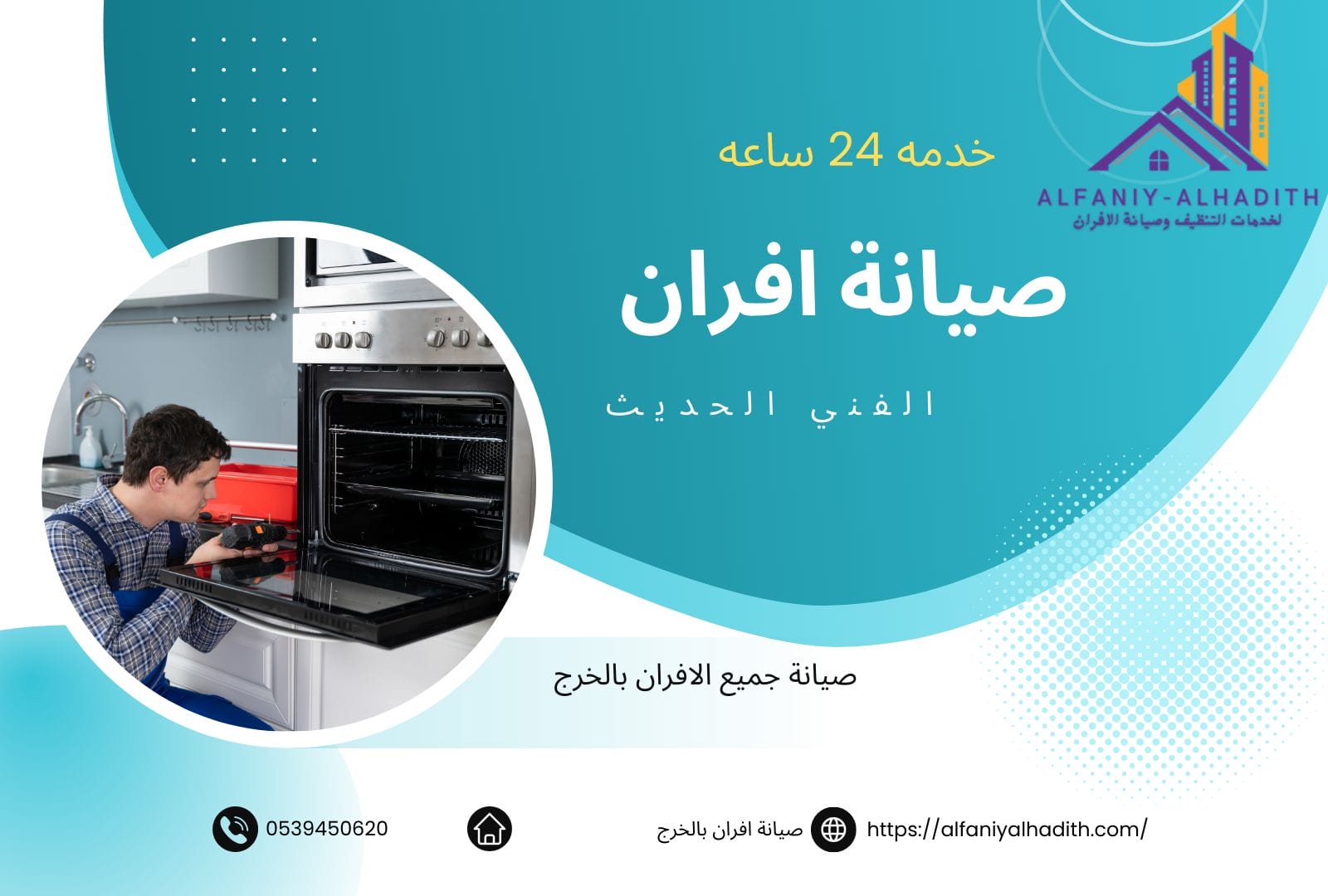 شركة صيانة وتنظيف افران