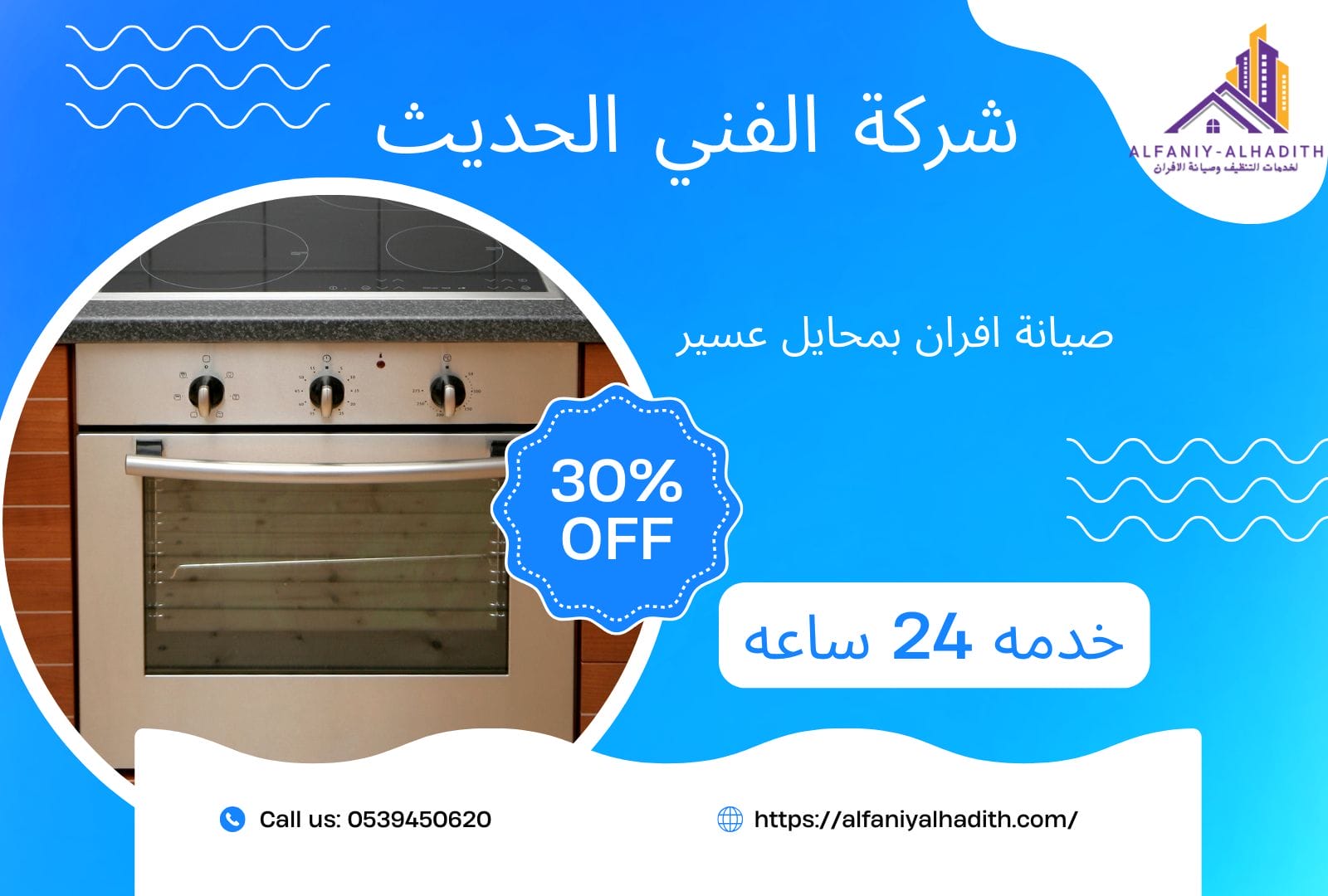 شركة صيانة افران بمحايل عسير