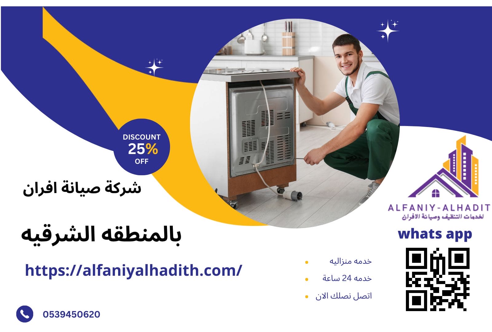 شركة تصليح افران بالمنطقة الشرقية
