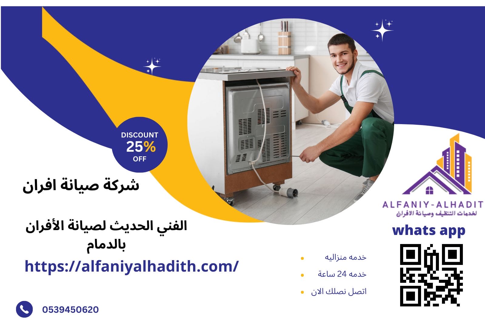 الفني الحديث لصيانة الأفران بالدمام