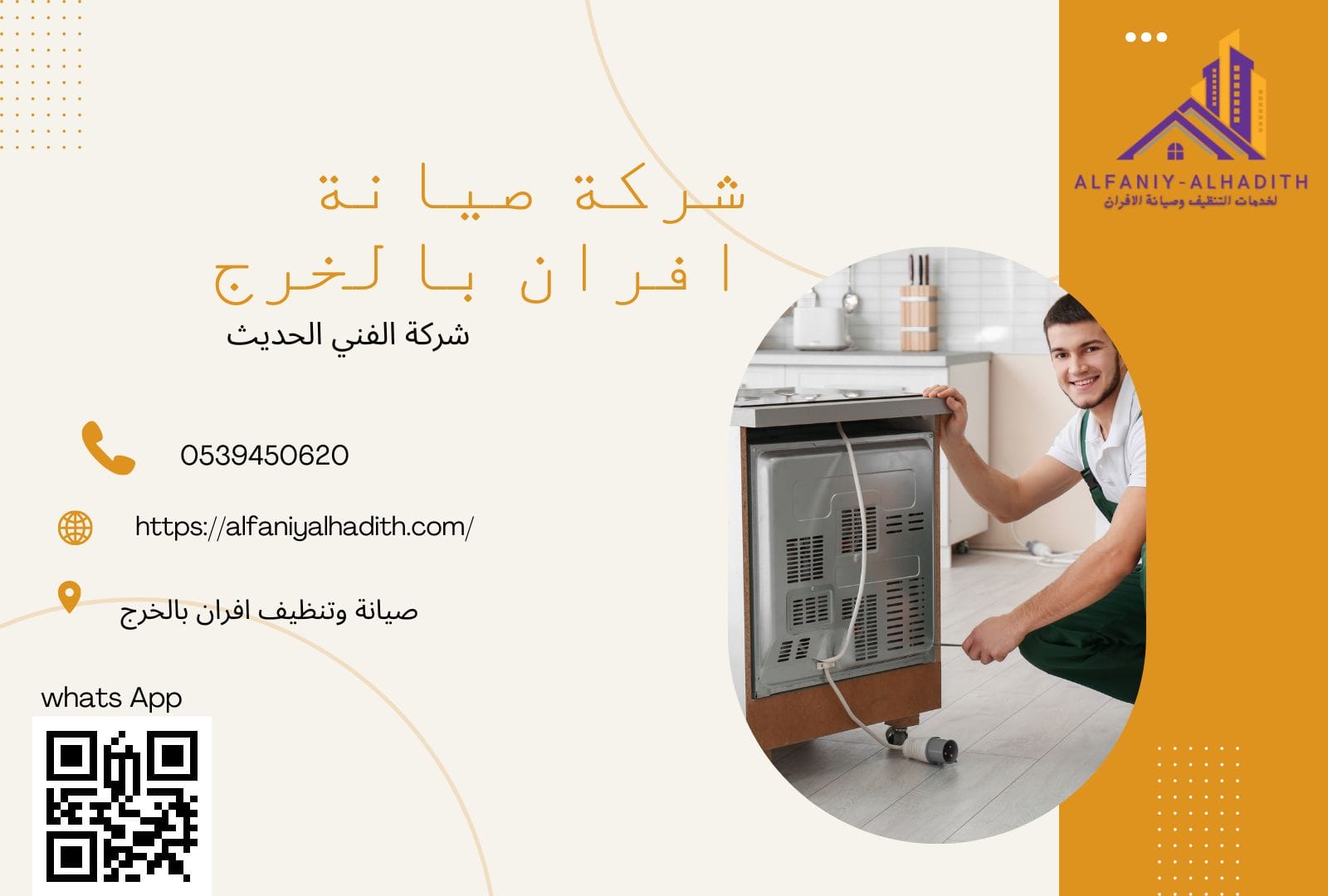 صيانة وتنظيف افران بالخرج