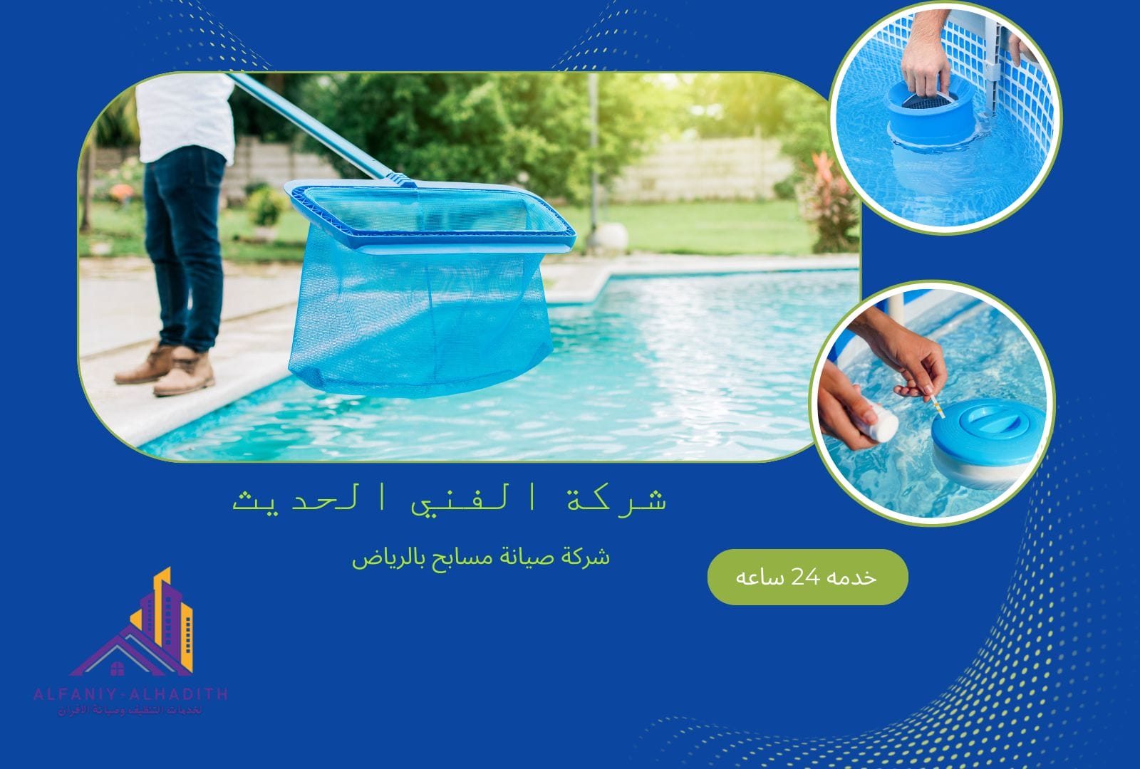 صيانة مسابح بالرياض