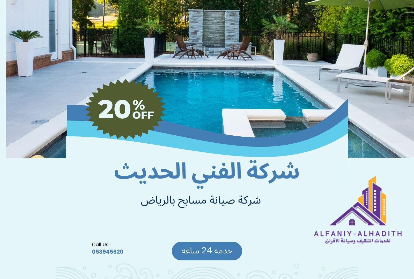 شركة صيانة مسابح بالرياض