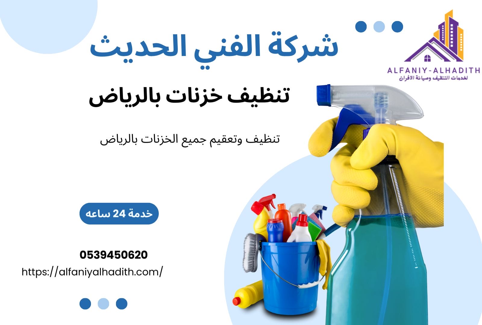 شركة تنظيف خزنات 