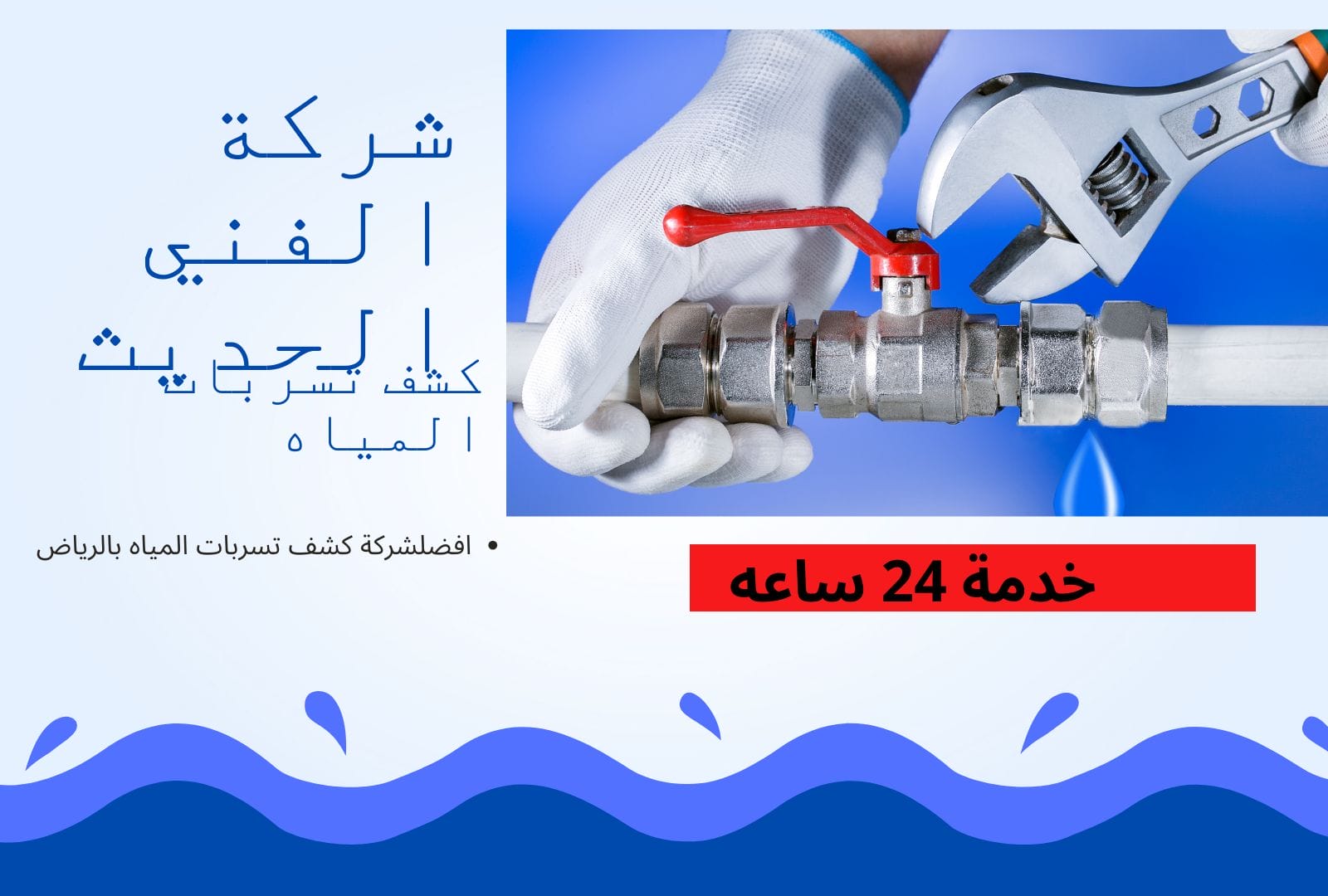 شركة كشف تسربات المياه في الرياض