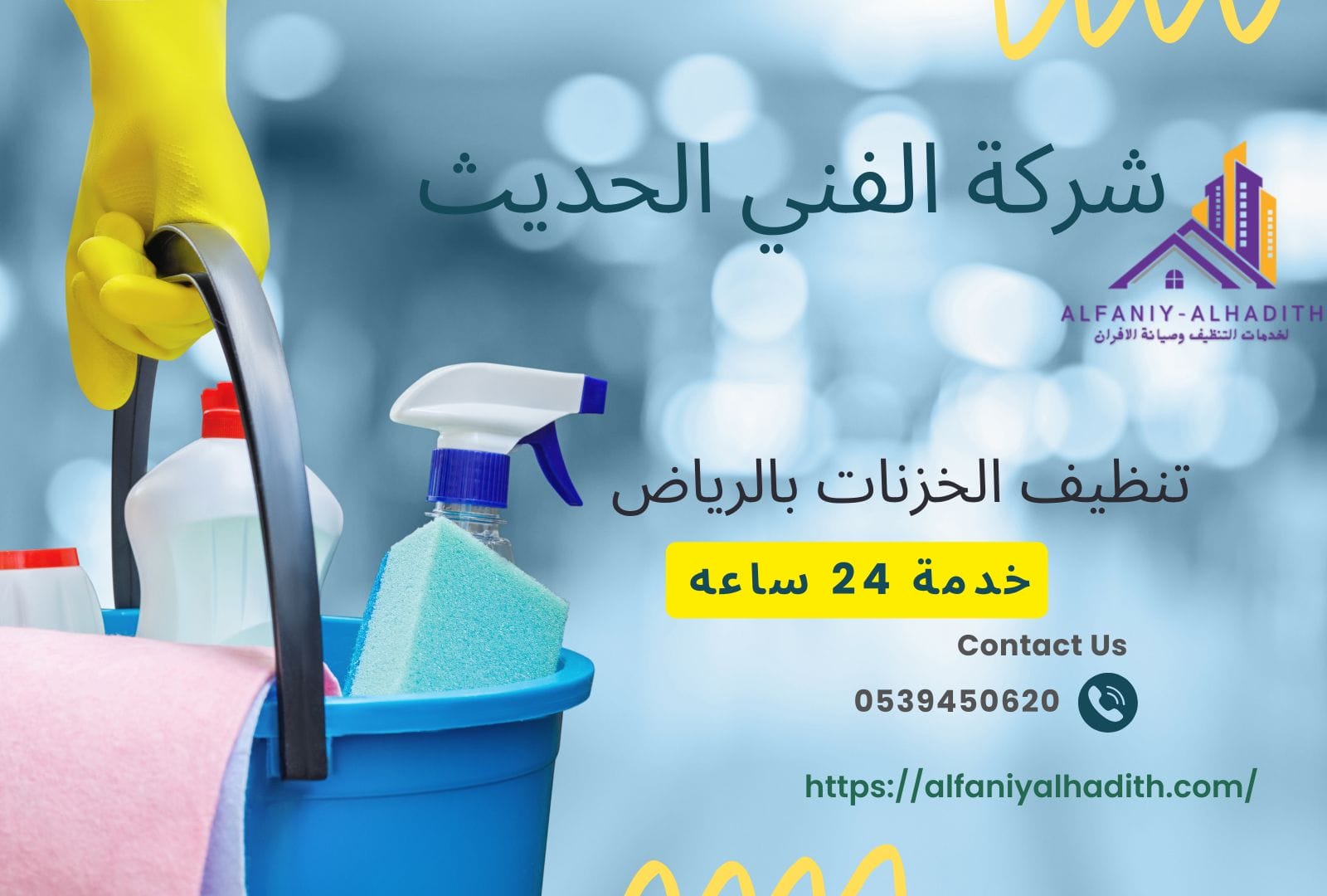 شركة تنظيف خزنات بالرياض