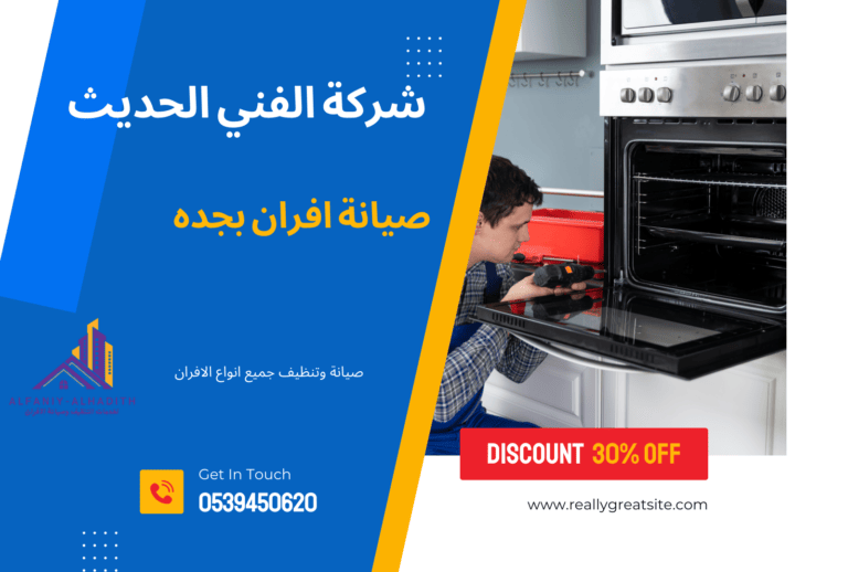 شركة صيانة افران غاز بجده