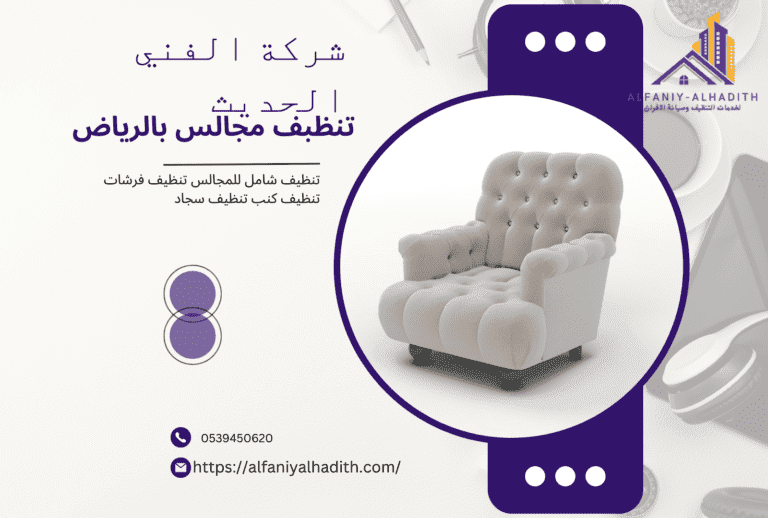 تنظيف مجالس بالرياض