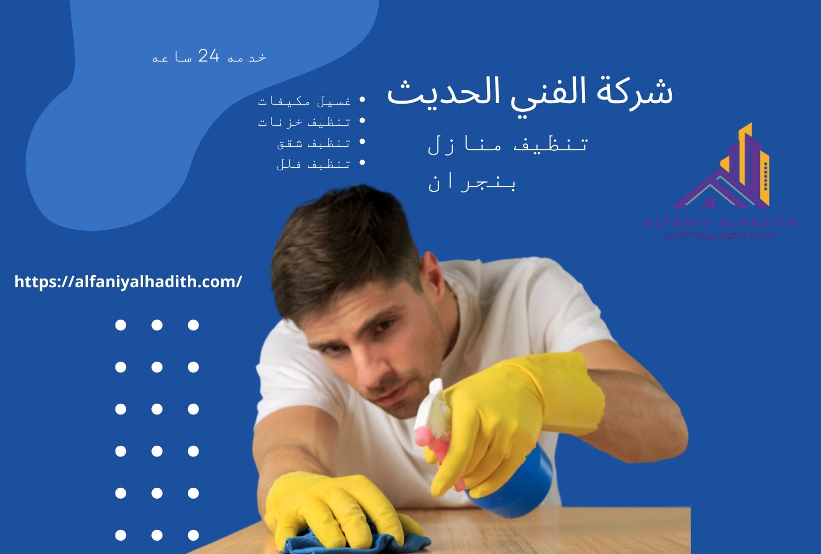 تنظيف منازل بنجران