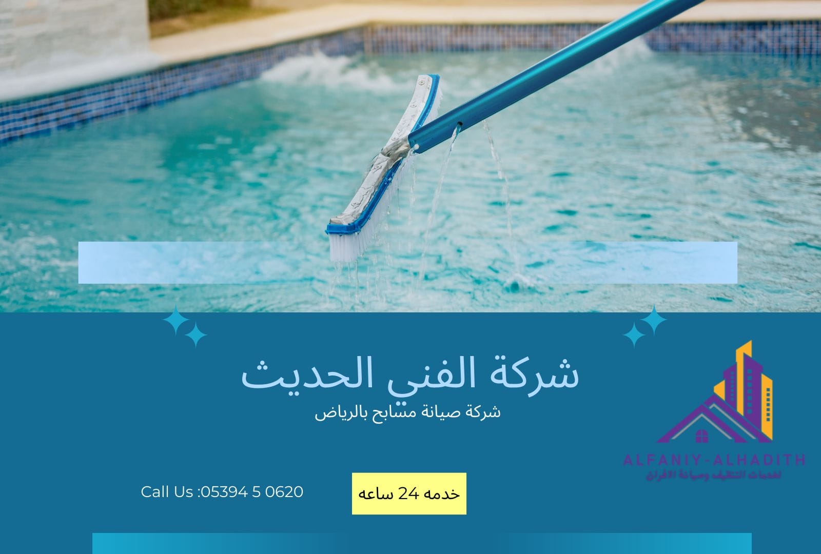 شركة صيانة مسابح