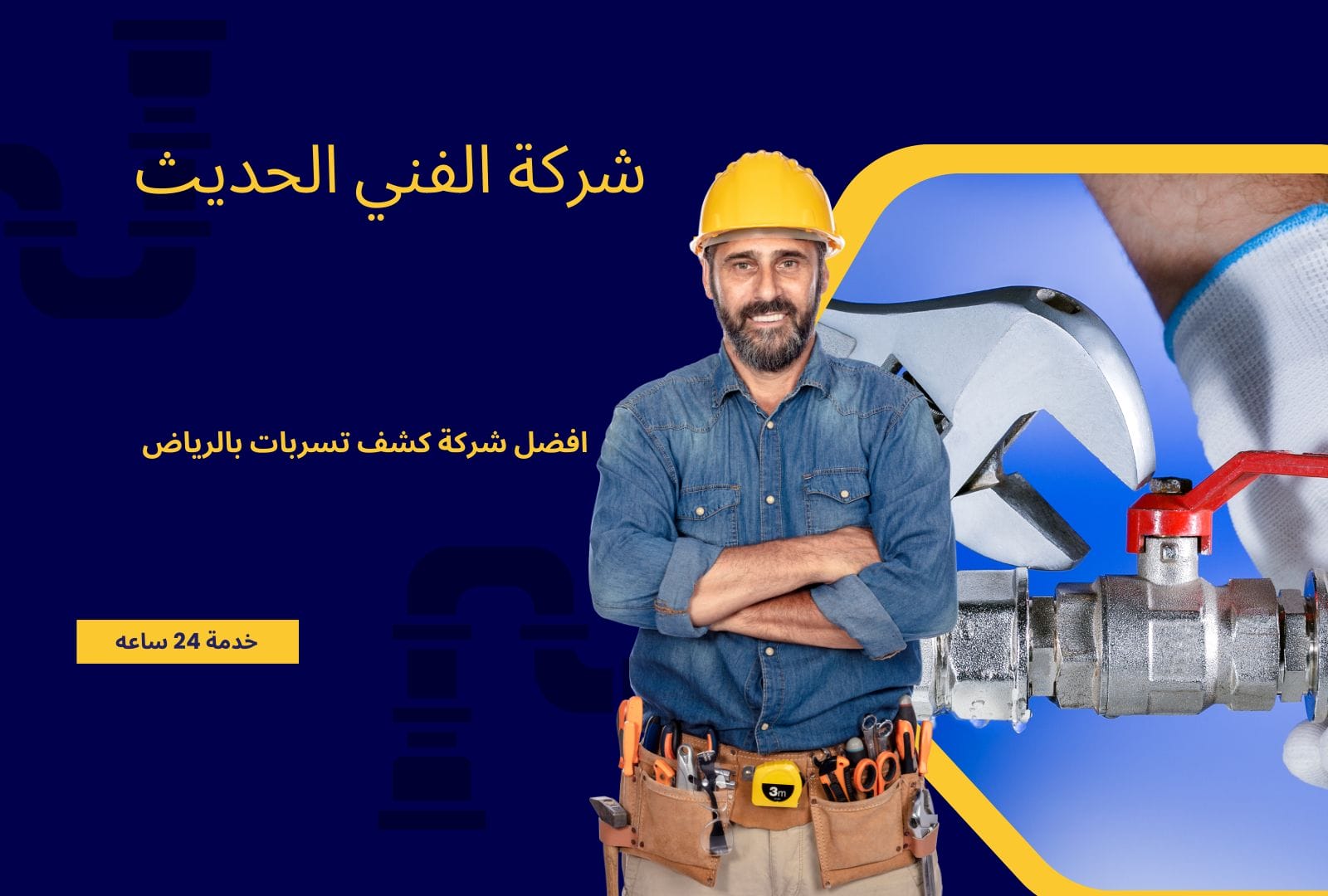 كشف تسربات المياه في الرياض