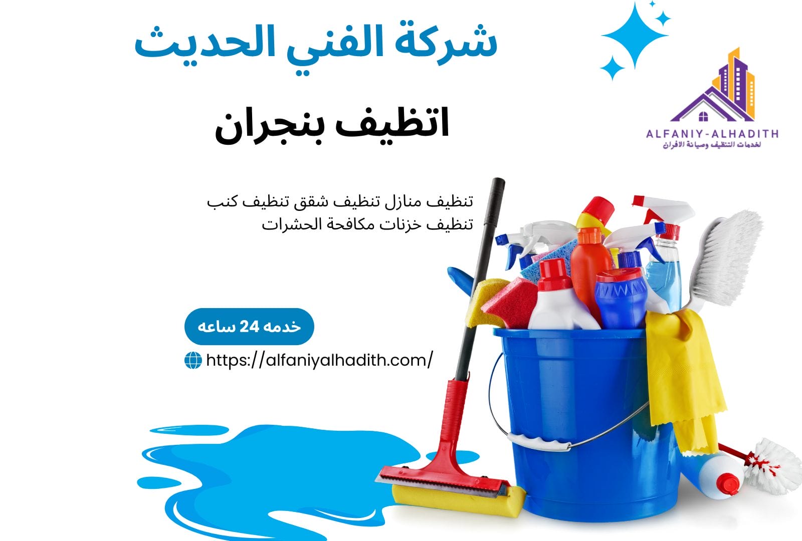 شركة تنظيف منازل بنجران