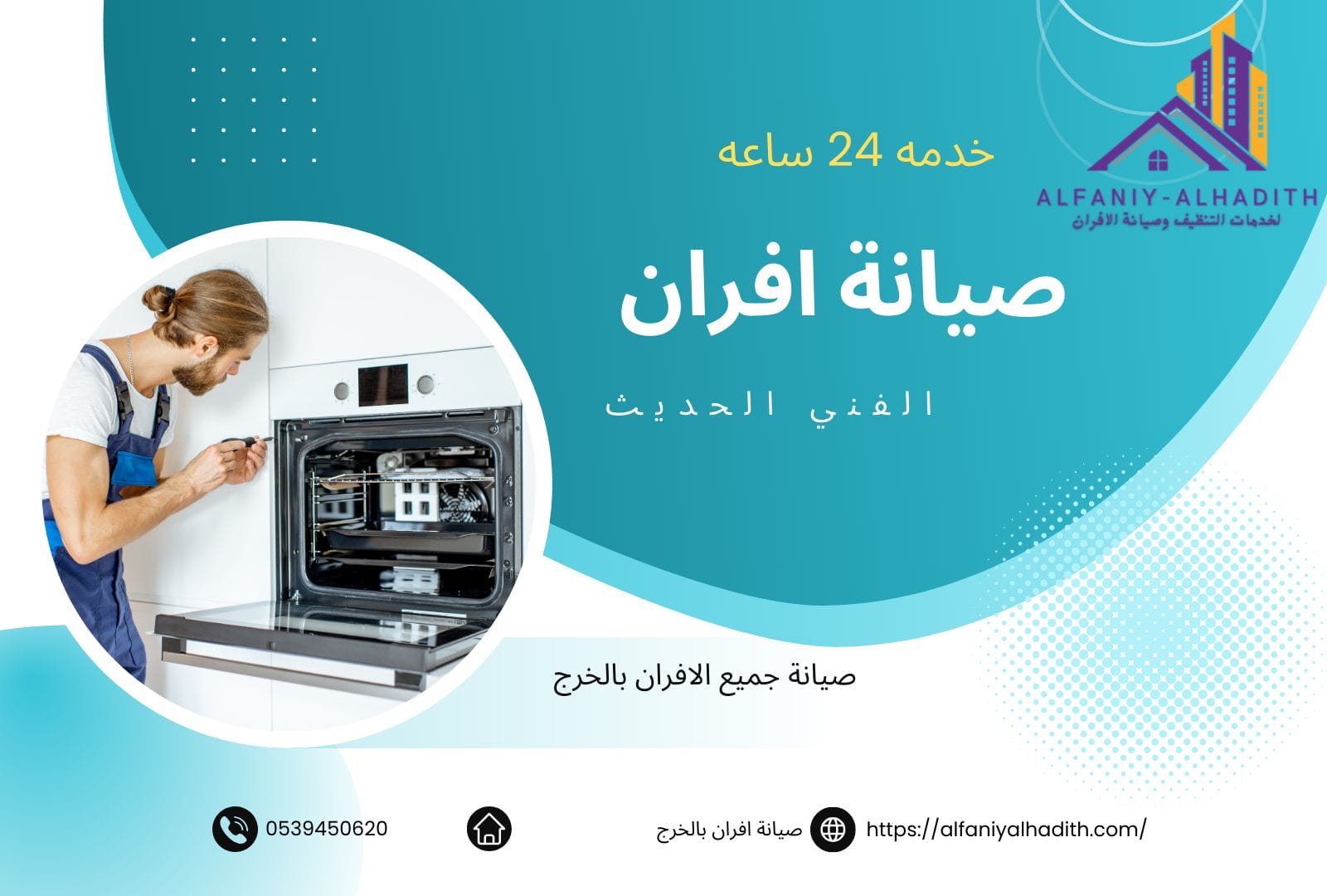 شركة تصليح افران