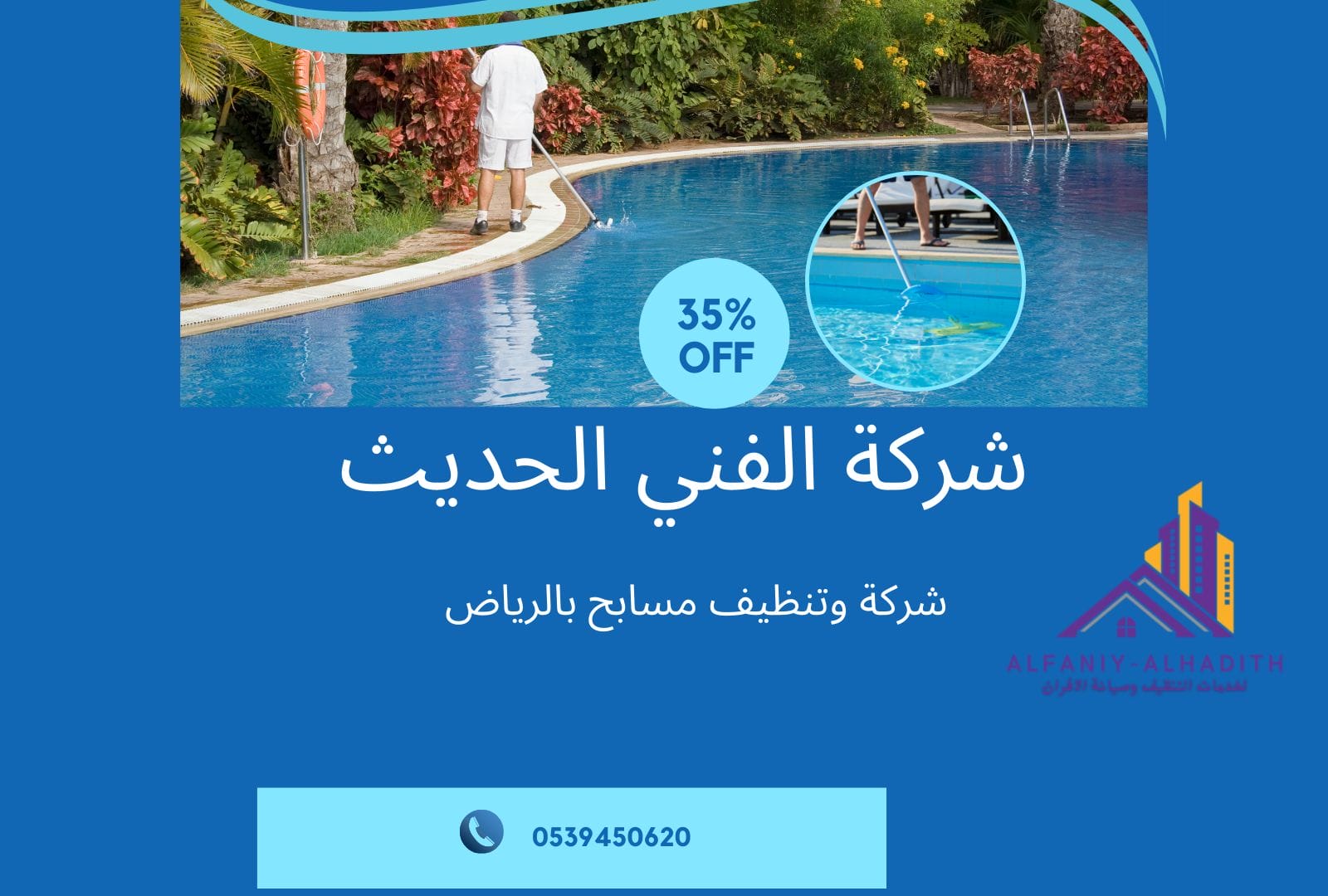 شركة تكنيس مسابح