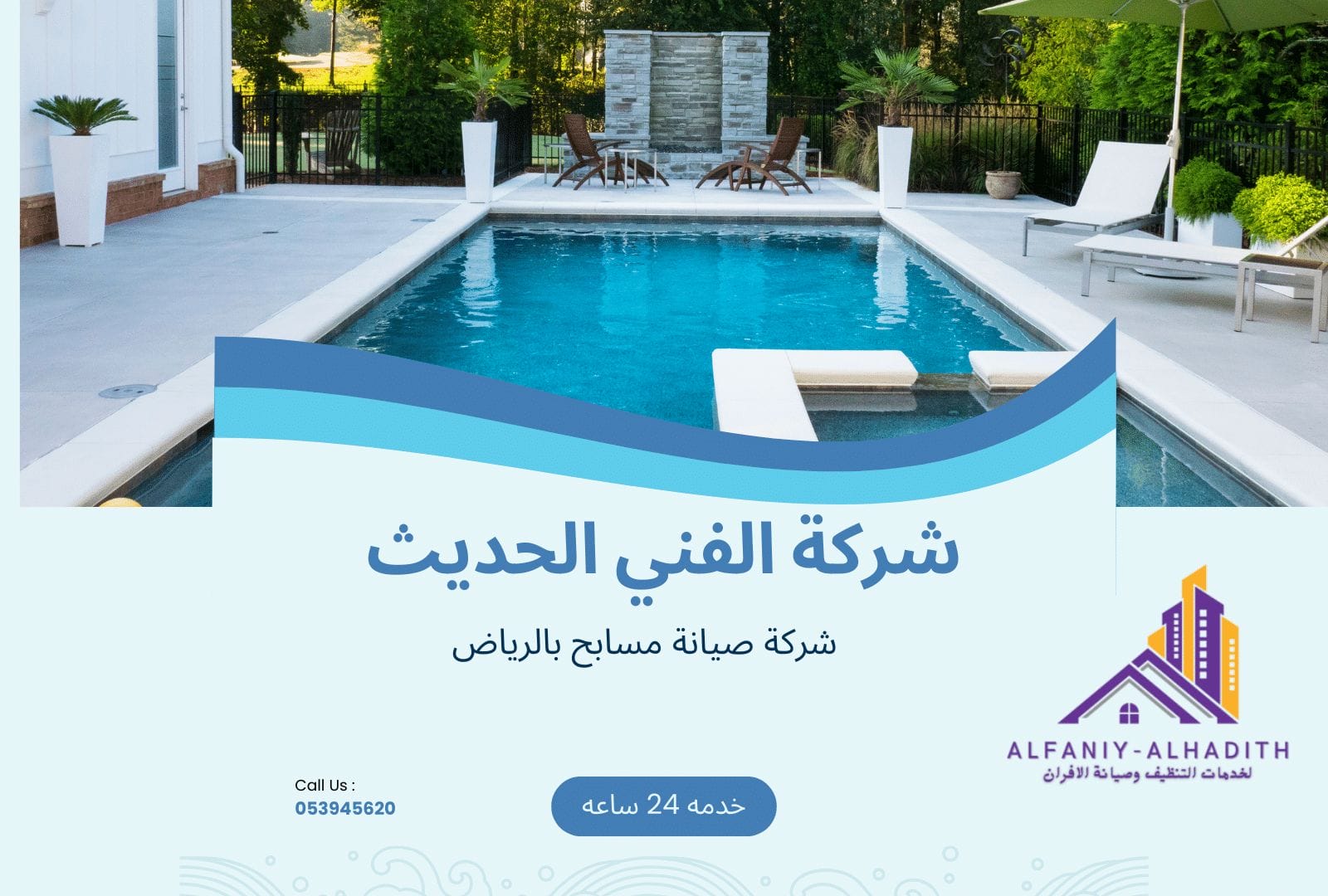 شركة تكنيس مسابح بالرياض