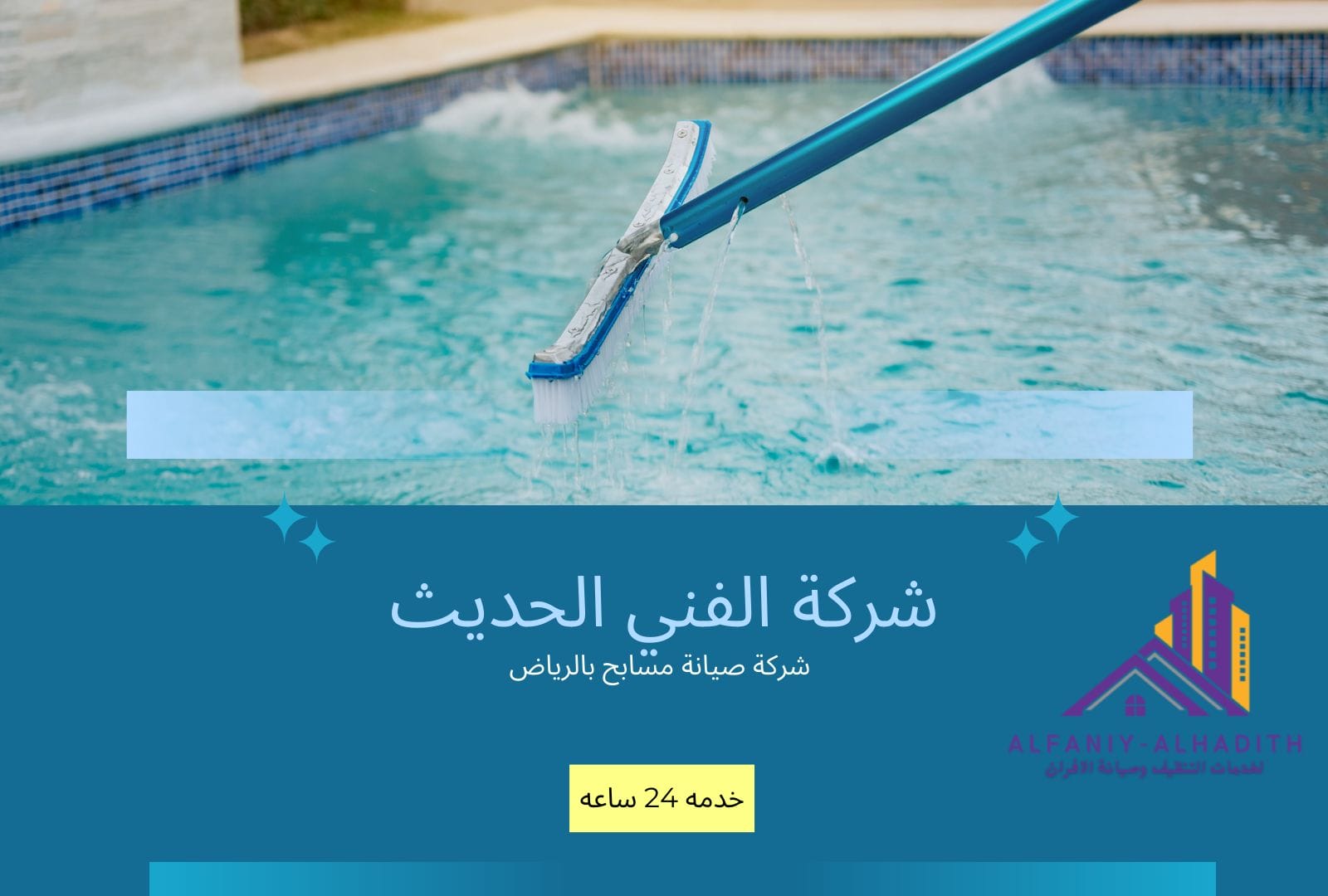 شركة تكنيس مسابح بالرياض