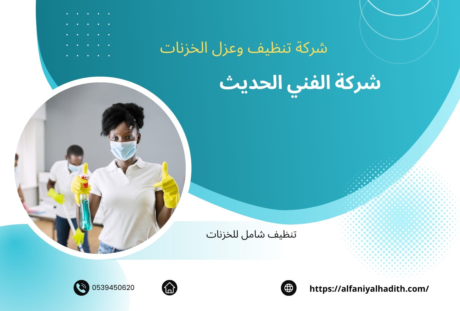 شركة عزل خزنات