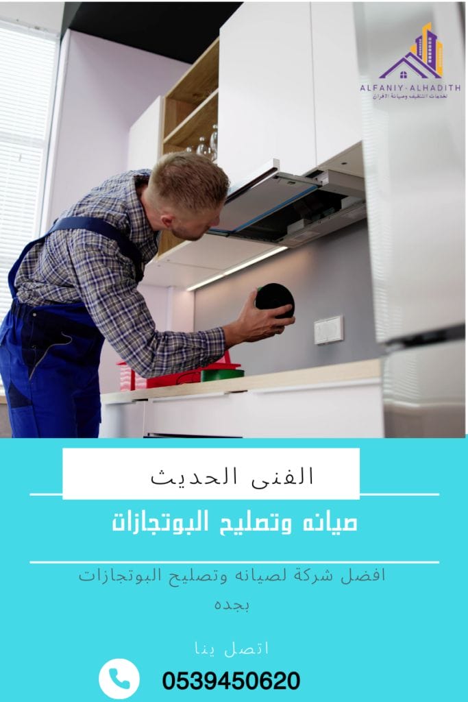 شركة صيانة وتصليح البوتاجاز بجدة