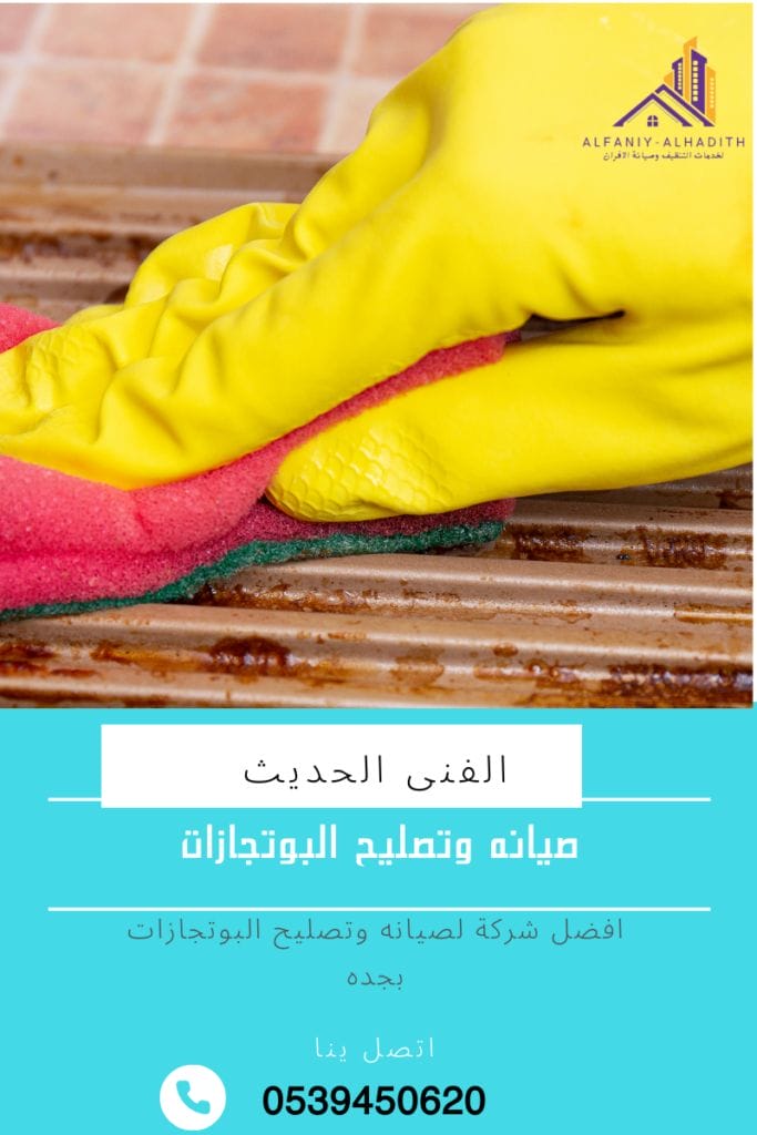 شركة صيانة وتصليح البوتاجاز بجدة